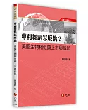 專利舞蹈怎麼跳？美國生物相似藥上市與訴訟