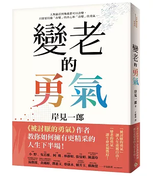 變老的勇氣：《被討厭的勇氣》作者教你如何擁有更精采的人生下半場！