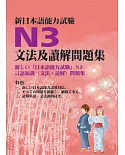 新日本語能力試驗N3文法及讀解問題集
