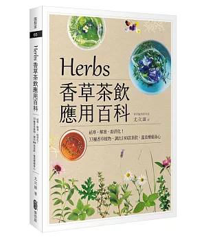 Herbs香草茶飲應用百科：祛寒、解暑、助消化！33種香草植物，調出180款茶飲，溫柔療癒身心