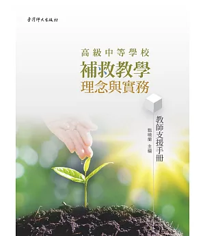 高級中等學校補救教學理念與實務：教師支援手冊