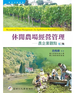 休閒農場經營管理：農企業觀點（2版）