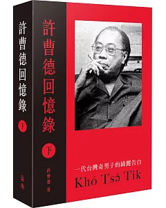 許曹德回憶錄．下冊