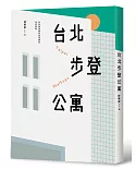 台北步登公寓：台北最普遍的住宅類型從何而來