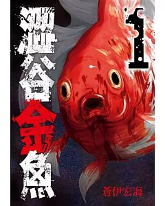 澀谷金魚(01)