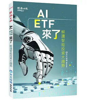 AI ETF來了：解讀智能投資大趨勢