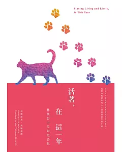 活著，在這一年Staying Living and Lively, in This Year：林煥彰中英對照詩集