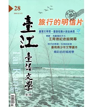 臺江臺語文學季刊-第28期