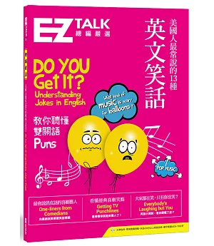 美國人最常說的13種英文笑話：EZ TALK 總編嚴選特刊（1書1MP3）