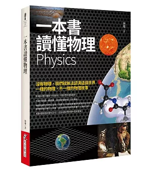 一本書讀懂物理