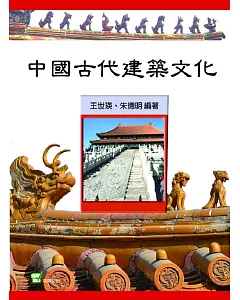 中國古代建築文化