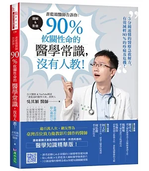 蒼藍鴿醫師告訴你：90％攸關性命的醫學常識，沒有人教！