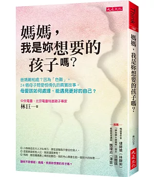 媽媽，我是妳想要的孩子嗎？：爸媽難相處？因為「色難」。24個母子間愛恨情仇的真實故事。母愛該如何處理，能遇見更好的自己？