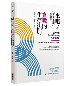 來吧！再也不用怕數學 實數的生存法則：上大學前你必須全面掌握的數學概念