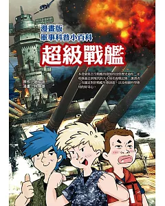 漫畫版軍事科普小百科：超級戰艦