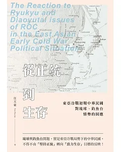 從正統到生存：東亞冷戰初期中華民國對琉球、釣魚台情勢的因應