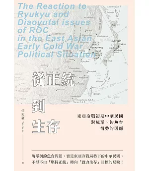 從正統到生存：東亞冷戰初期中華民國對琉球、釣魚台情勢的因應