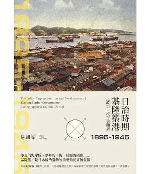 日治時期基隆築港之政策、推行與開展（1895-1945）