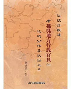 從統計數據看孫吳地方行政官員的地域分佈及政治派系