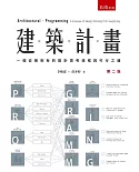 建築計畫：一個從無到有的設計思考過程與可行之道（2版）