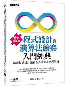 打下好基礎：程式設計與演算法競賽入門經典 精選程式設計競賽全真試題及習題解析