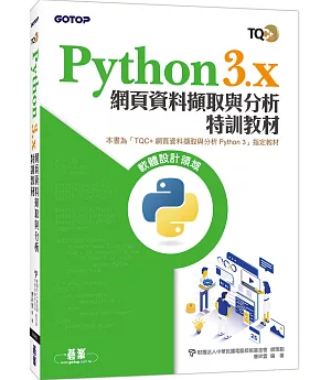 Python 3.x 網頁資料擷取與分析特訓教材