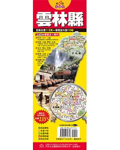 台灣旅遊地圖王：雲林縣