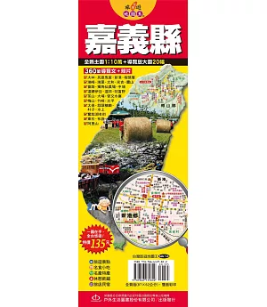 台灣旅遊地圖王：嘉義縣