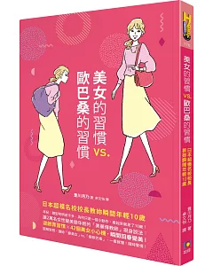 美女的習慣vs.歐巴桑的習慣：日本超模名校校長教妳瞬間年輕10歲