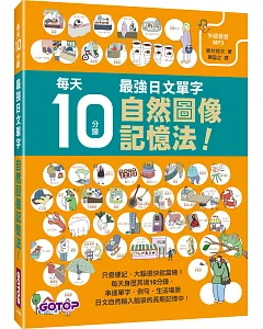 每天10分鐘，最強日文單字自然圖像記憶法！