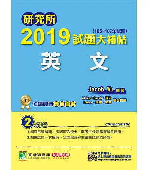 研究所2019試題大補帖【英文】（105~107年試題）