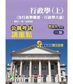 公職考試講重點【行政學(上)】（含行政學概要、行政學大意）