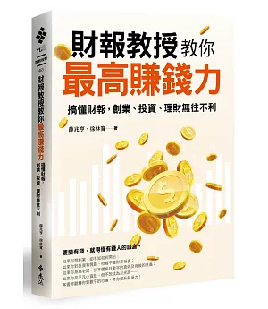 財報教授教你最高賺錢力：搞懂財報，創業、投資、理財無往不利