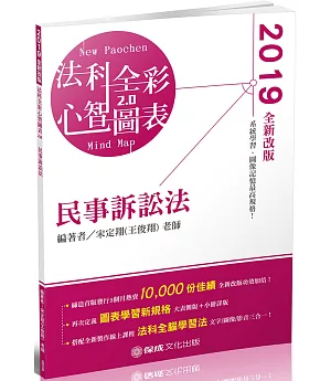 民事訴訟法：全彩心智圖表 2019律師.司法特考.高普特考（保成）