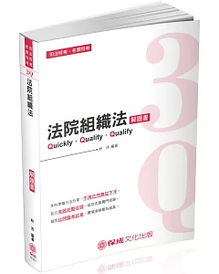 3Q法院組織法：解題書 2019司法特考.升等考試（保成）