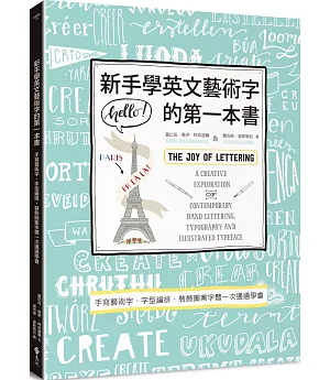 新手學英文藝術字的第一本書：手寫藝術字、字型編排、裝飾圖案字體一次通通學會