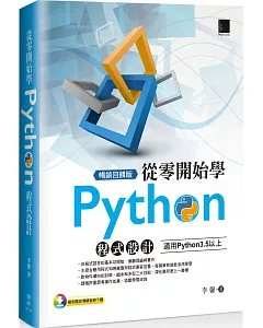 從零開始學Python程式設計（適用Python 3.5以上）暢銷回饋版