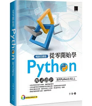 從零開始學Python程式設計（適用Python 3.5以上）暢銷回饋版