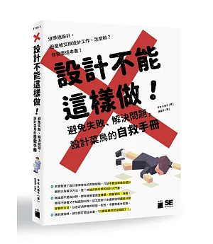 設計不能這樣做！避免失敗、解決問題，設計菜鳥的自救手冊