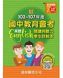 102 ~ 107年國中教育會考英語科試題 歷屆試題本+學生詳解本