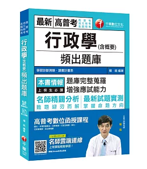 高分上榜秘笈 行政學(含概要)頻出題庫 [高普考／地方特考／各類特考]〔贈輔助教材〕