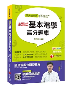 收錄最新試題及解析 主題式基本電學高分題庫 [國民營事業／台電／中油／中鋼／台水／中華電信]［贈學習診斷測驗、隨書輔助教材］