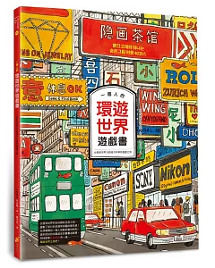 一個人的環遊世界遊戲書：出發到世界35個城市的尋找圖畫之旅