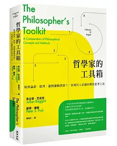 哲學家的工具箱：如何論證、批判、避開邏輯謬誤？一套現代人必備的理性思考工具