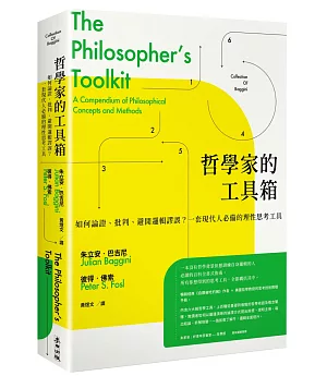 哲學家的工具箱：如何論證、批判、避開邏輯謬誤？一套現代人必備的理性思考工具