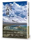 看見，心西藏：深探訪大西藏全境之美，分享大山大水教會我的事