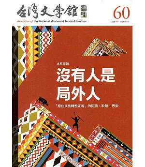 台灣文學館通訊第60期(2018/09)
