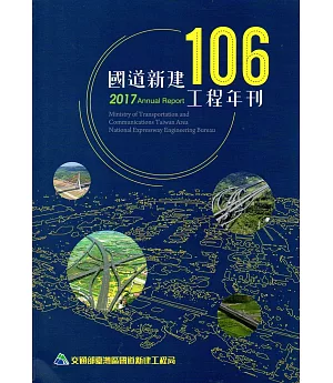 106國道新建工程年刊