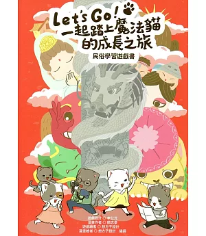 Let’s go！一起踏上魔法貓的成長之旅：民俗學習遊戲書