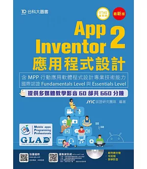App Inventor 2應用程式設計：含MPP行動應用軟體程式設計專業技術能力國際認證Fundamentals Level與Essentials Level 附多媒體影音教學光碟(附贈OTAS題測系統)